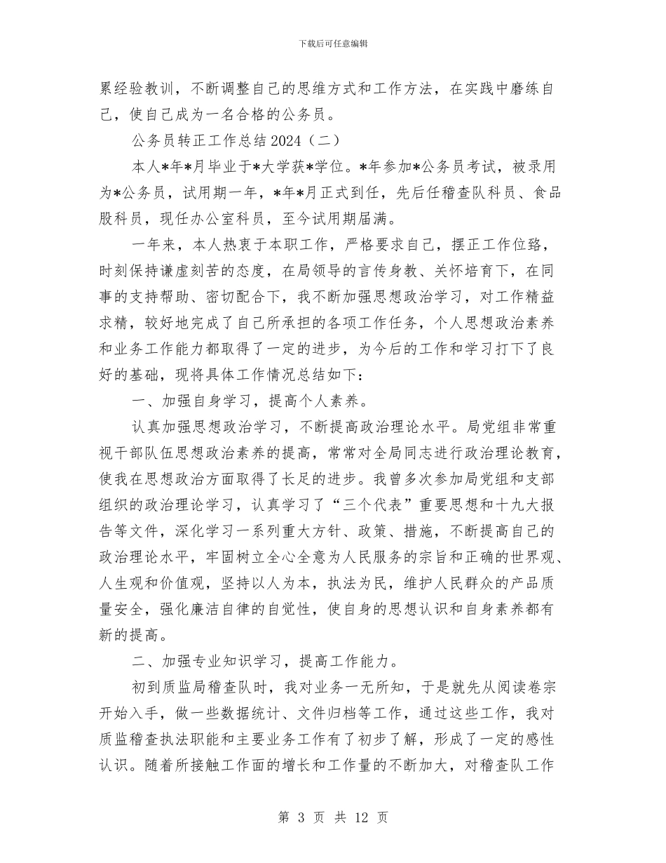 公务员转正工作总结2024与公务员转正工作总结结尾范文参考汇编_第3页