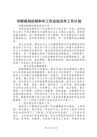 市财政局法制科年工作总结及年工作计划 