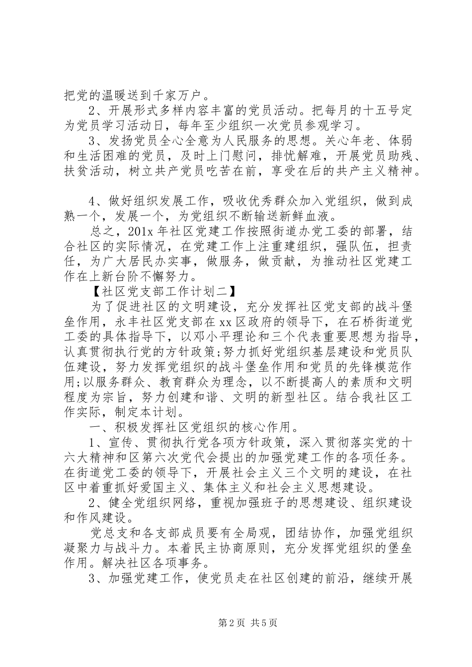 社区党支部工作计划范文 _第2页