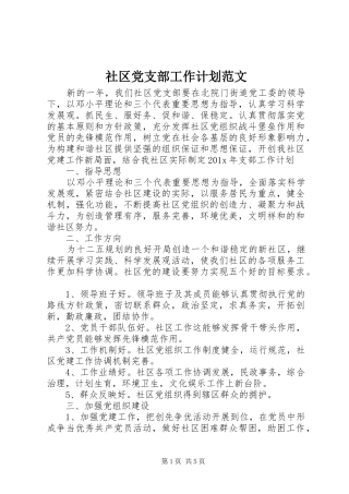 社区党支部工作计划范文 