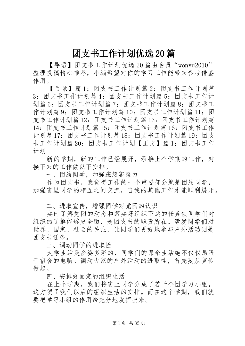 团支书工作计划优选20篇_第1页