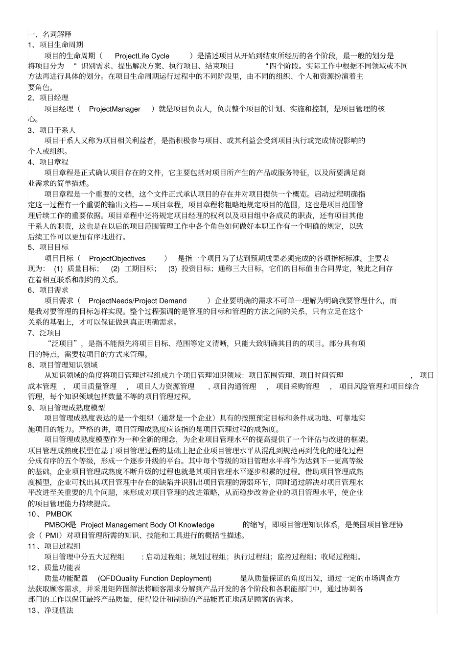 人民大学项目管理题库20190926_第1页