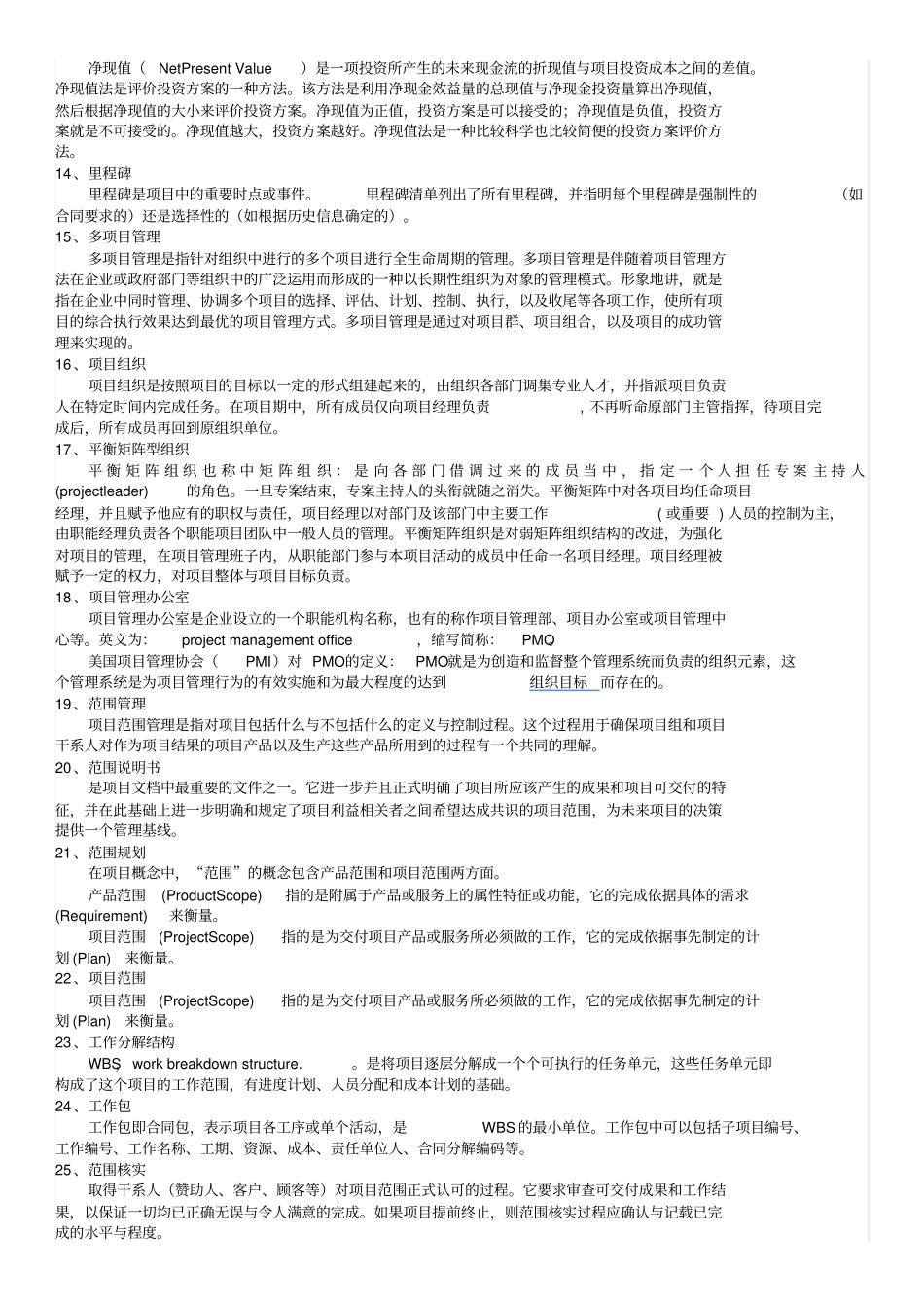 人民大学项目管理题库20190926_第2页