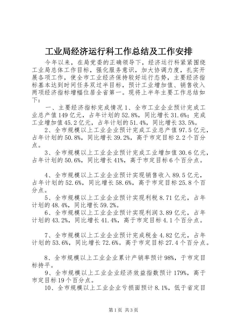 工业局经济运行科工作总结及工作安排 _第1页