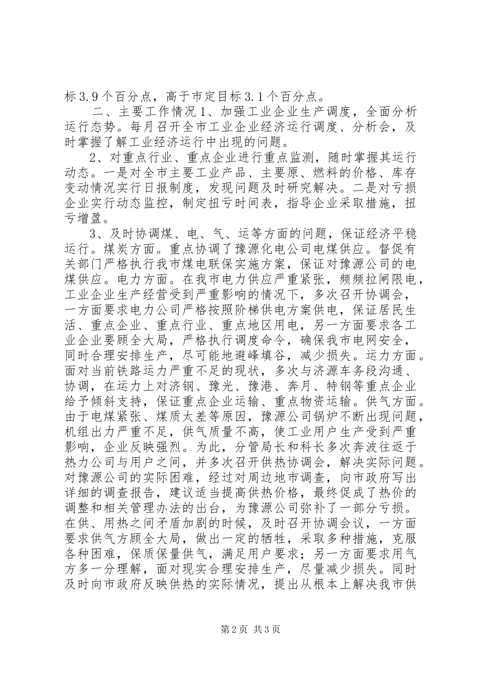 工业局经济运行科工作总结及工作安排 _第2页