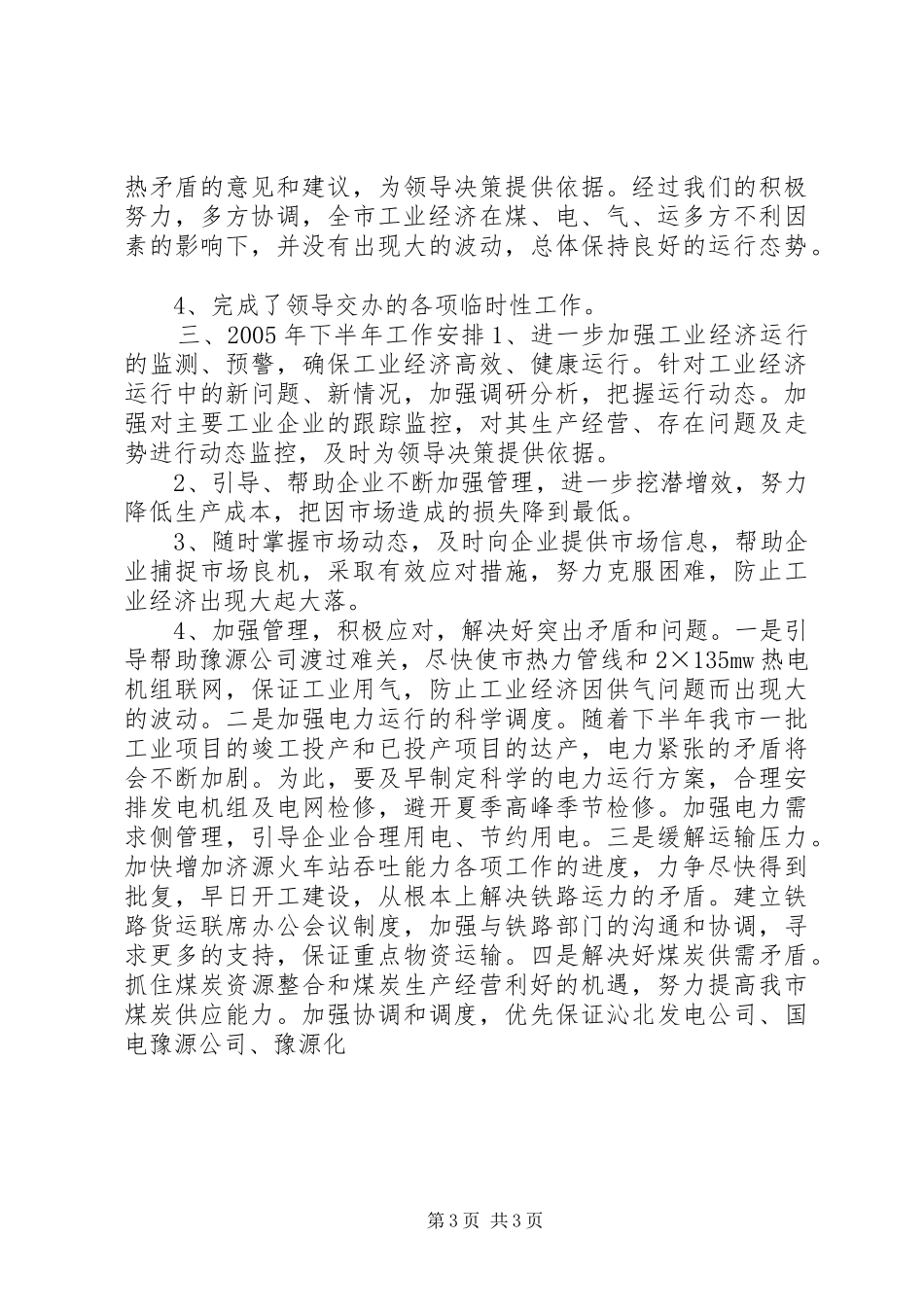 工业局经济运行科工作总结及工作安排 _第3页