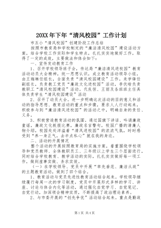 20XX年下年“清风校园”工作计划 (5)