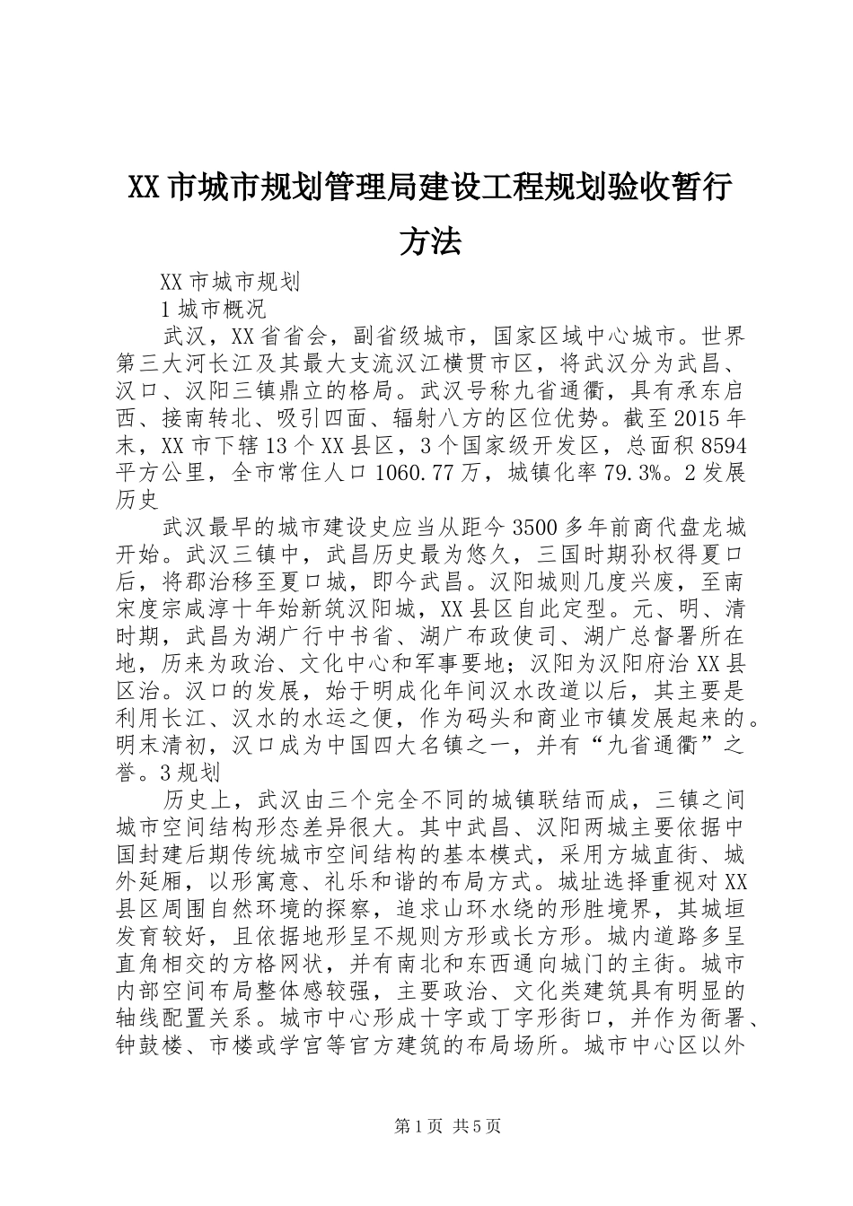 XX市城市规划管理局建设工程规划验收暂行方法 _第1页