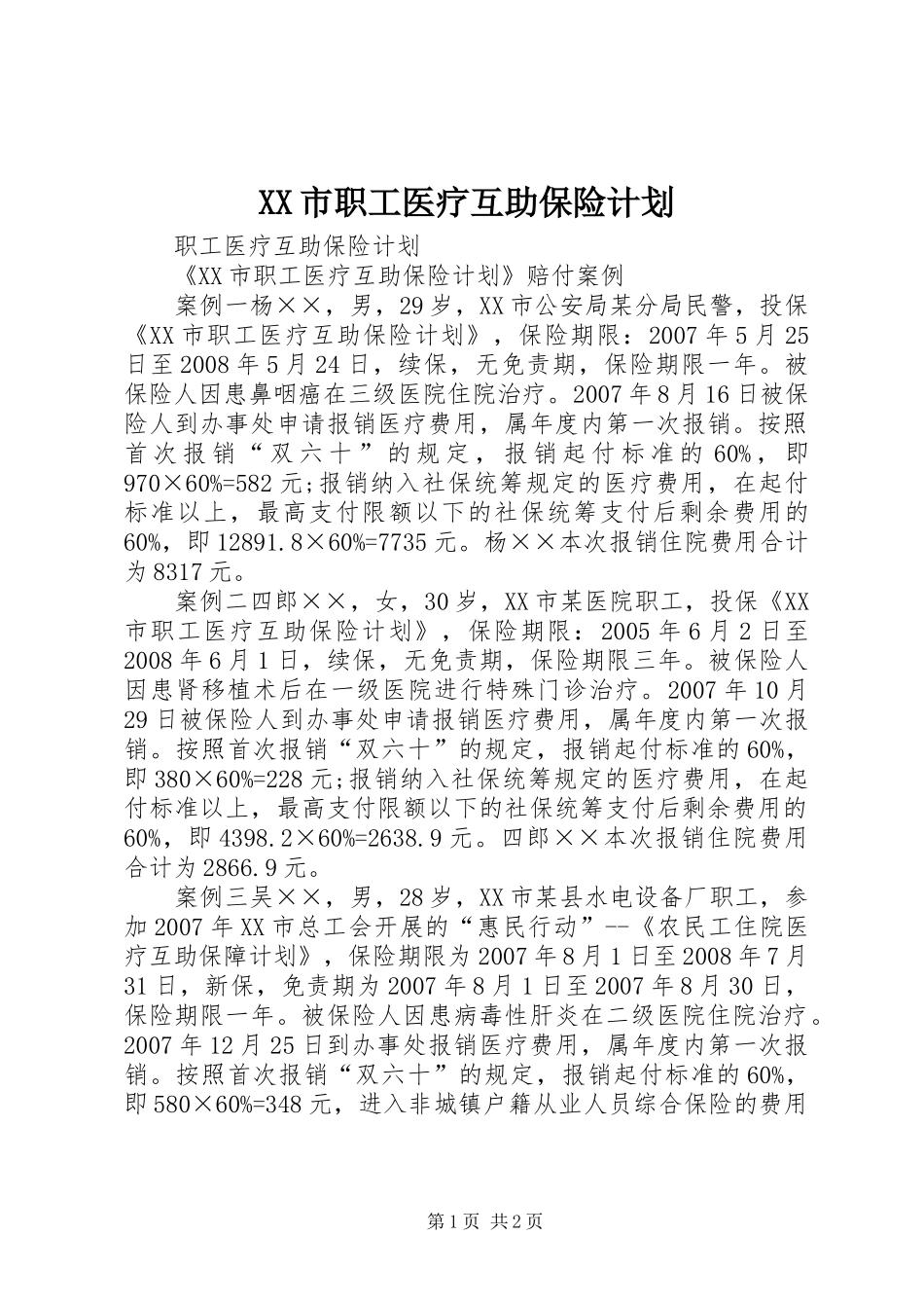 XX市职工医疗互助保险计划 _第1页