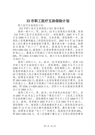 XX市职工医疗互助保险计划 