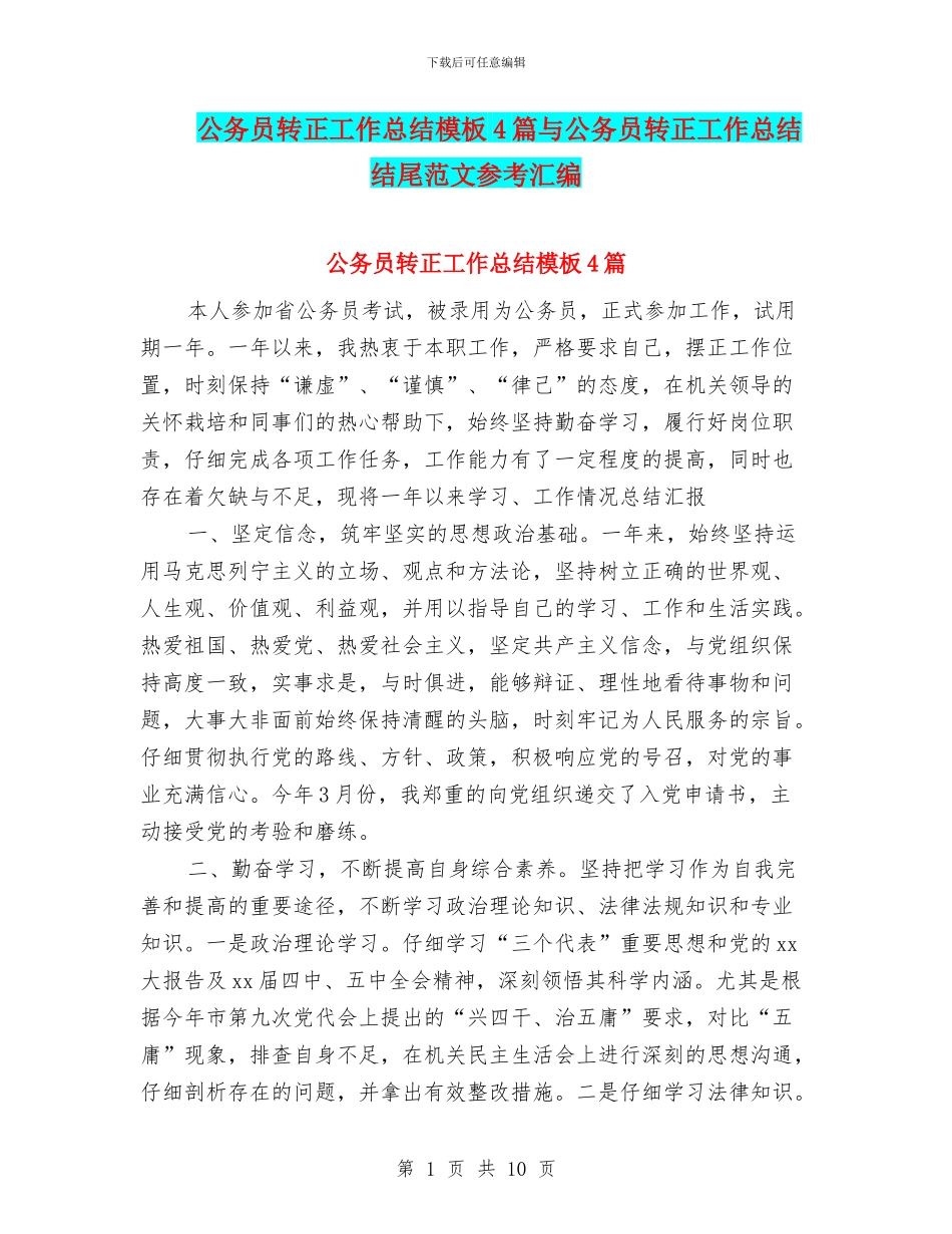 公务员转正工作总结模板4篇与公务员转正工作总结结尾范文参考汇编_第1页