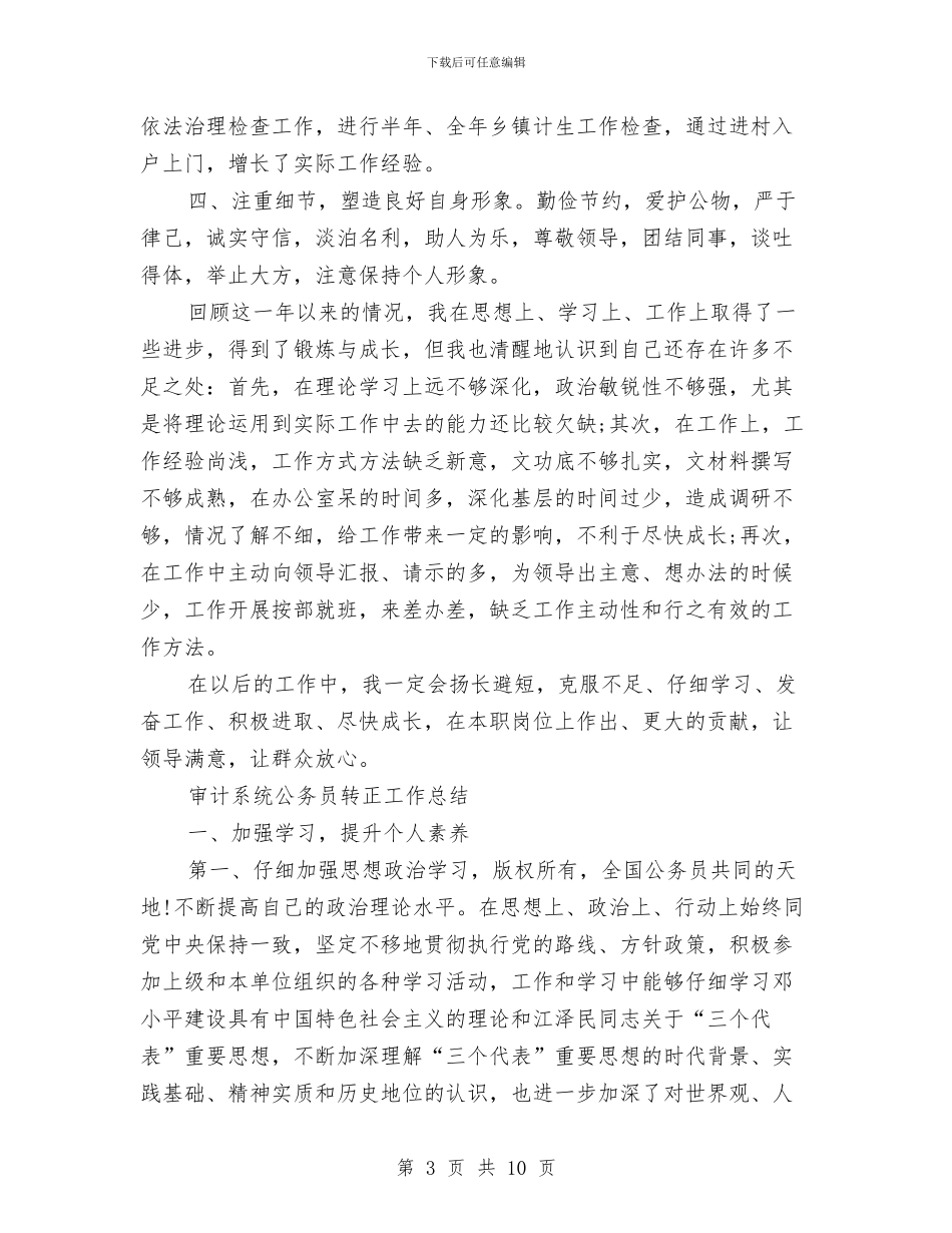 公务员转正工作总结模板4篇与公务员转正工作总结结尾范文参考汇编_第3页