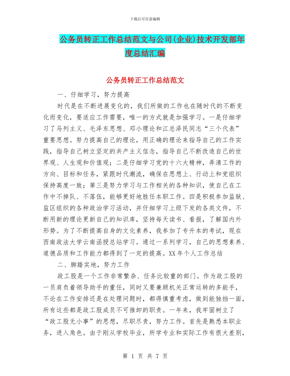 公务员转正工作总结范文与公司技术开发部年度总结汇编_第1页