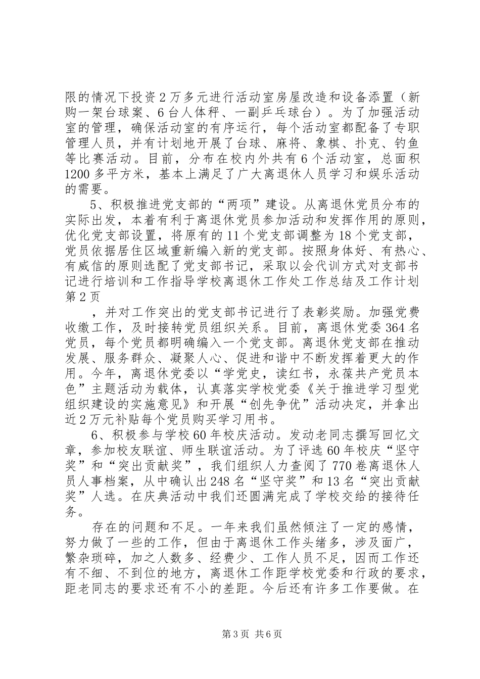 学校离退休工作处工作总结及工作计划 _第3页