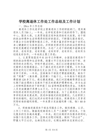 学校离退休工作处工作总结及工作计划 