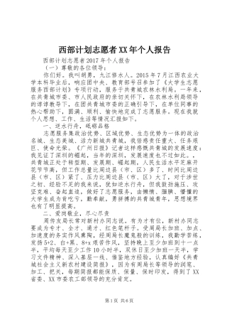 西部计划志愿者XX年个人报告 
