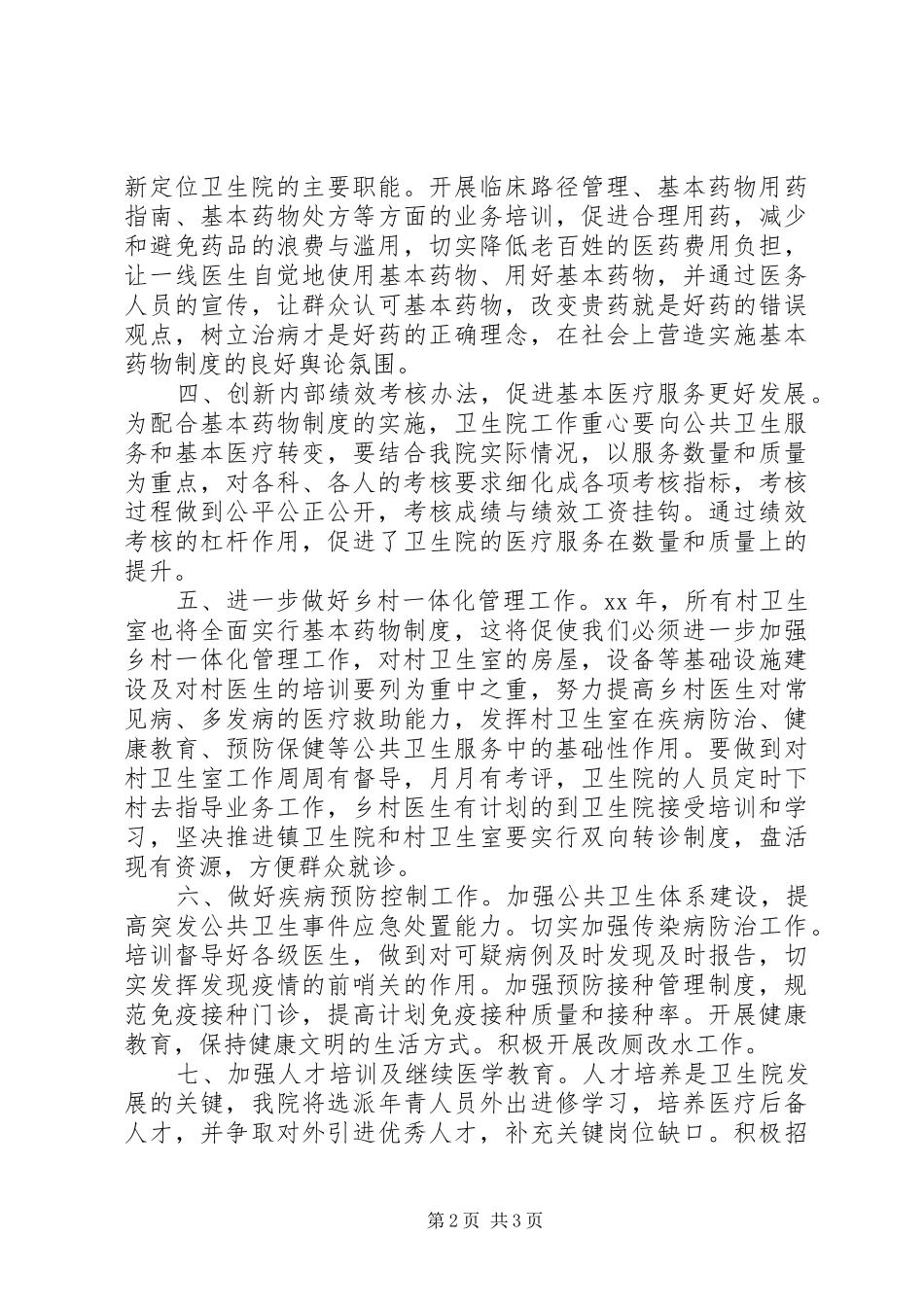 卫生院XX年工作计划范文 _第2页
