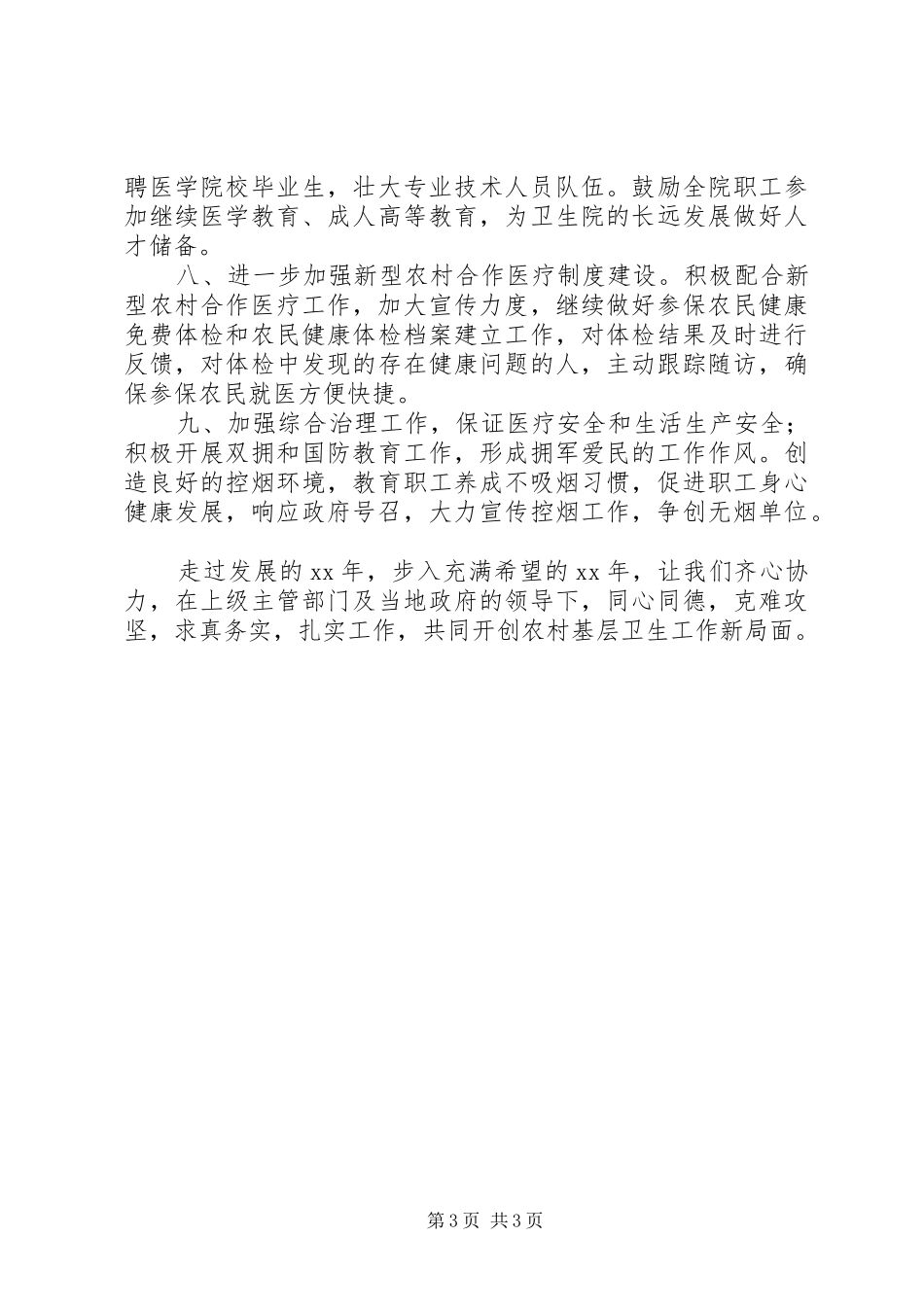 卫生院XX年工作计划范文 _第3页