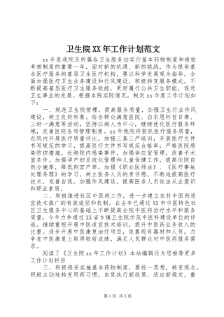 卫生院XX年工作计划范文 