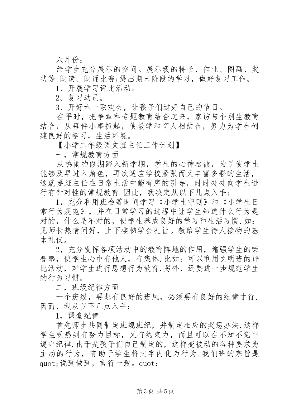 小学二年级语文班主任工作计划 _第3页