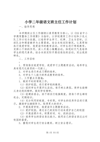 小学二年级语文班主任工作计划 