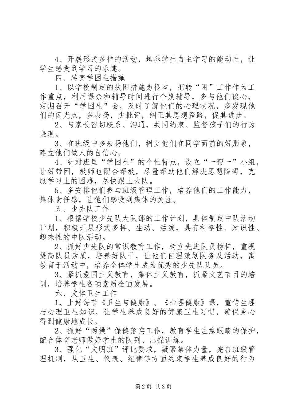 20XX年学年度六年级班级工作计划_第2页