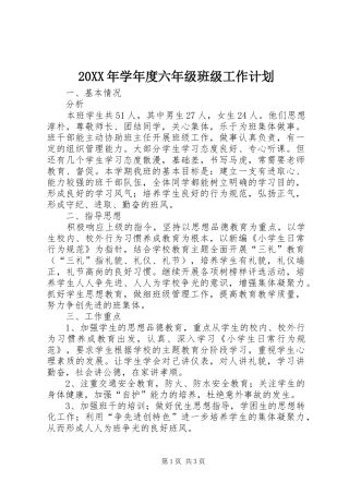 20XX年学年度六年级班级工作计划