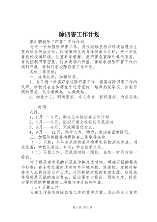 除四害工作计划_1 