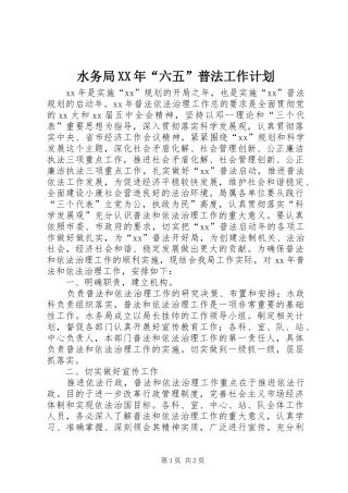 水务局XX年“六五”普法工作计划 