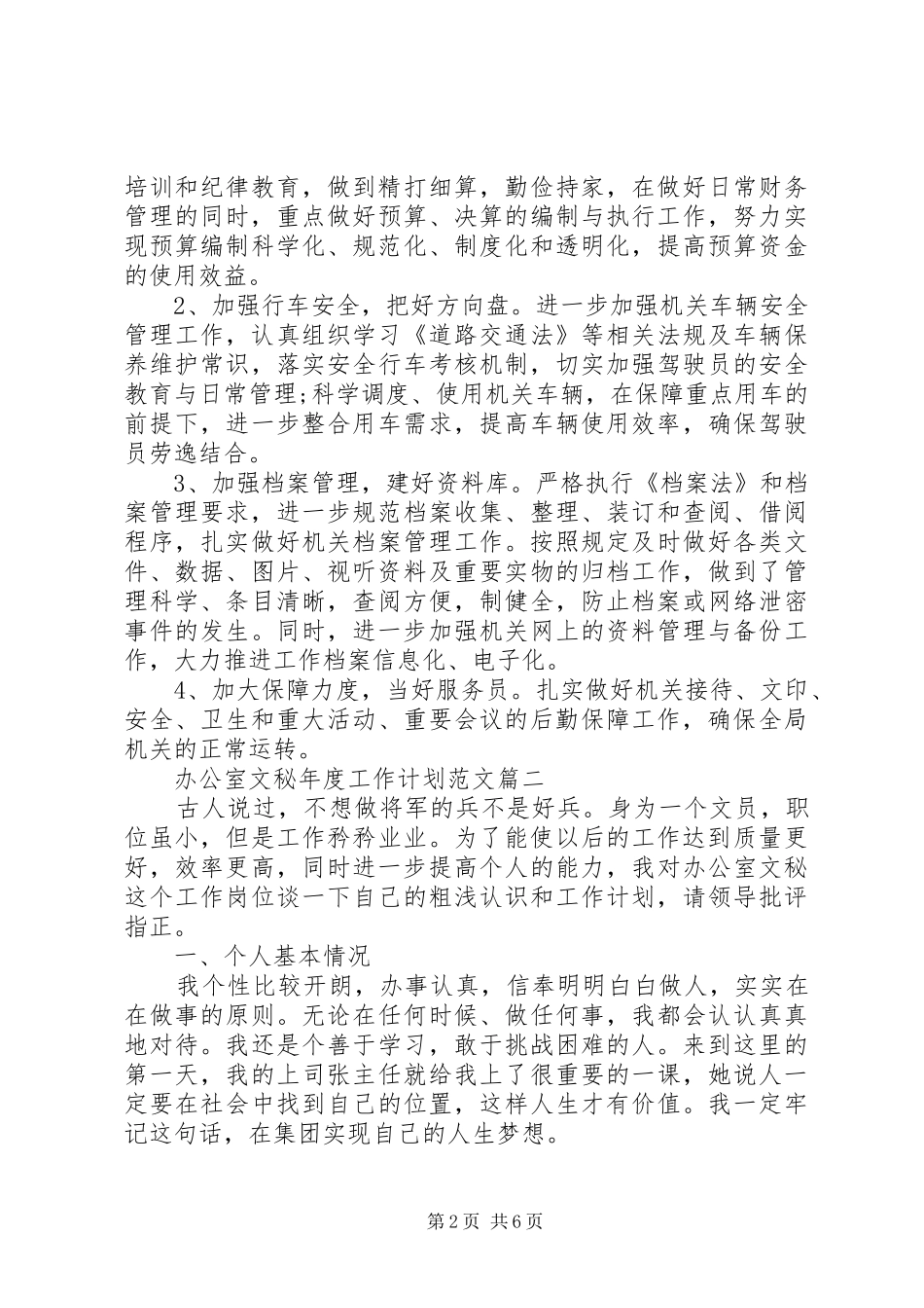 20XX年办公室文秘年度工作计划范文3篇_第2页