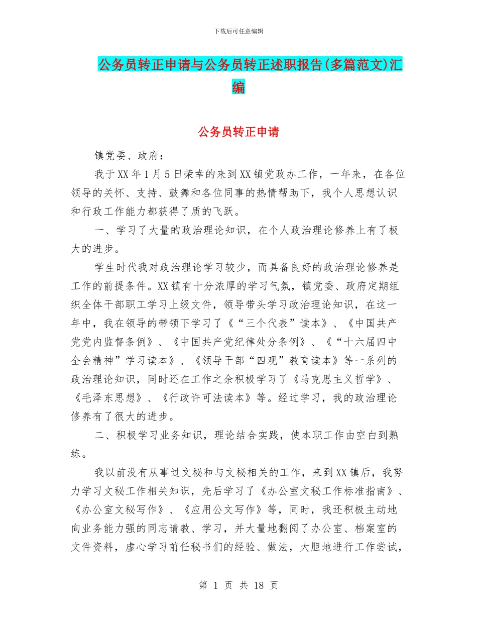 公务员转正申请与公务员转正述职报告汇编_第1页