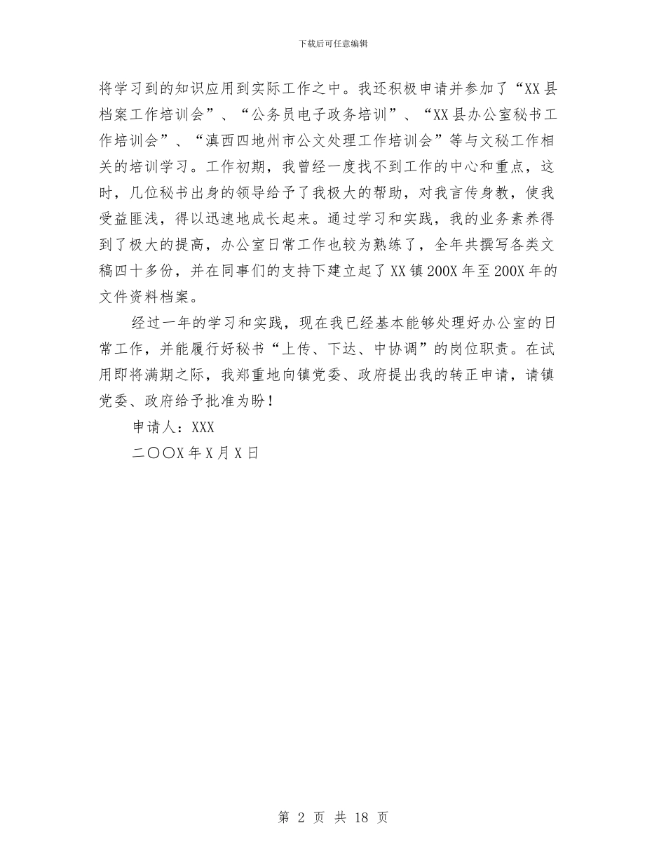 公务员转正申请与公务员转正述职报告汇编_第2页
