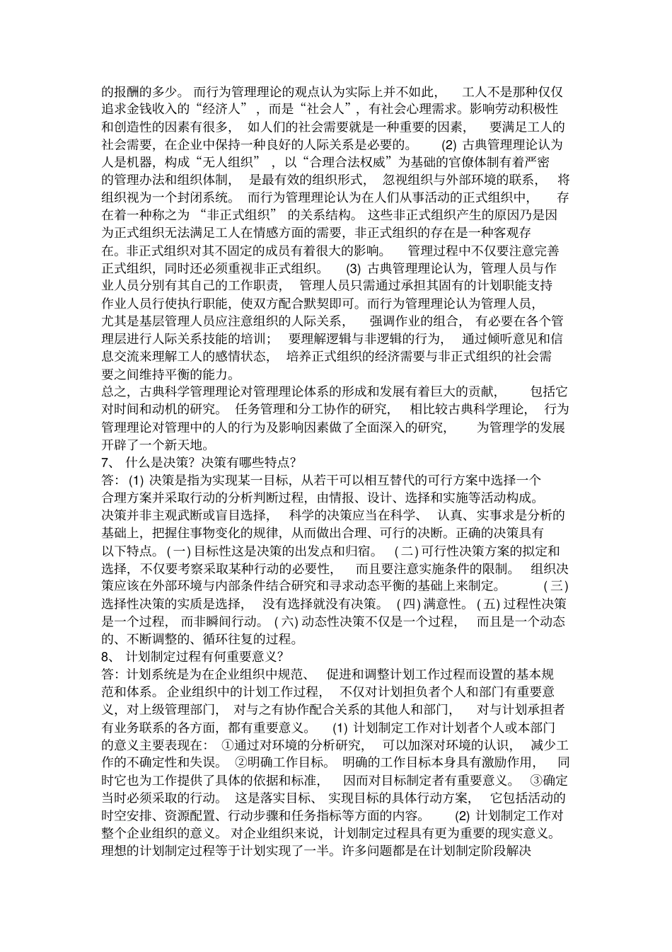 人民大学高级管理学题库_第3页