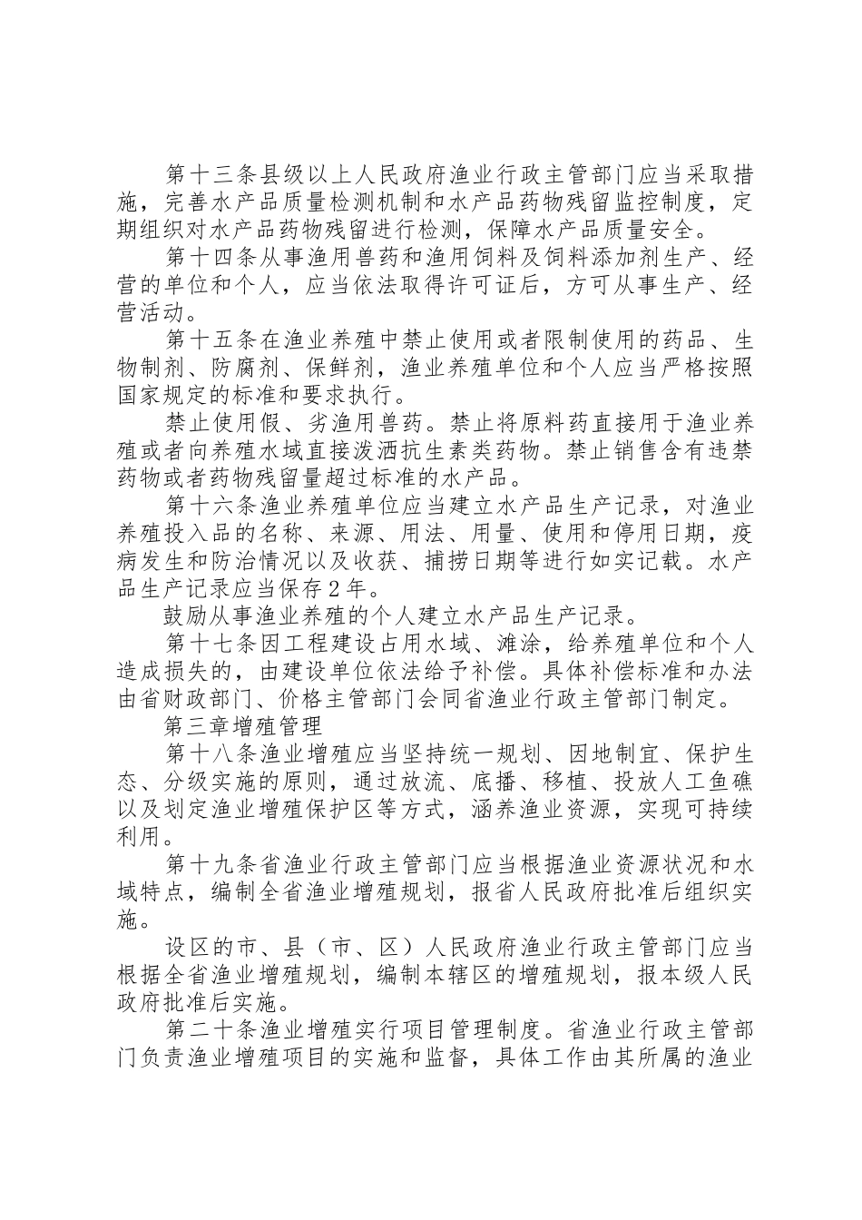 XX省渔业养殖与增殖管理办法_1_第3页