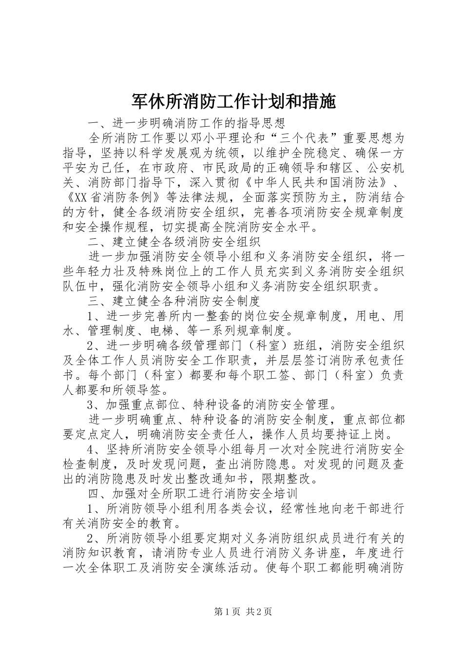 军休所消防工作计划和措施 _第1页
