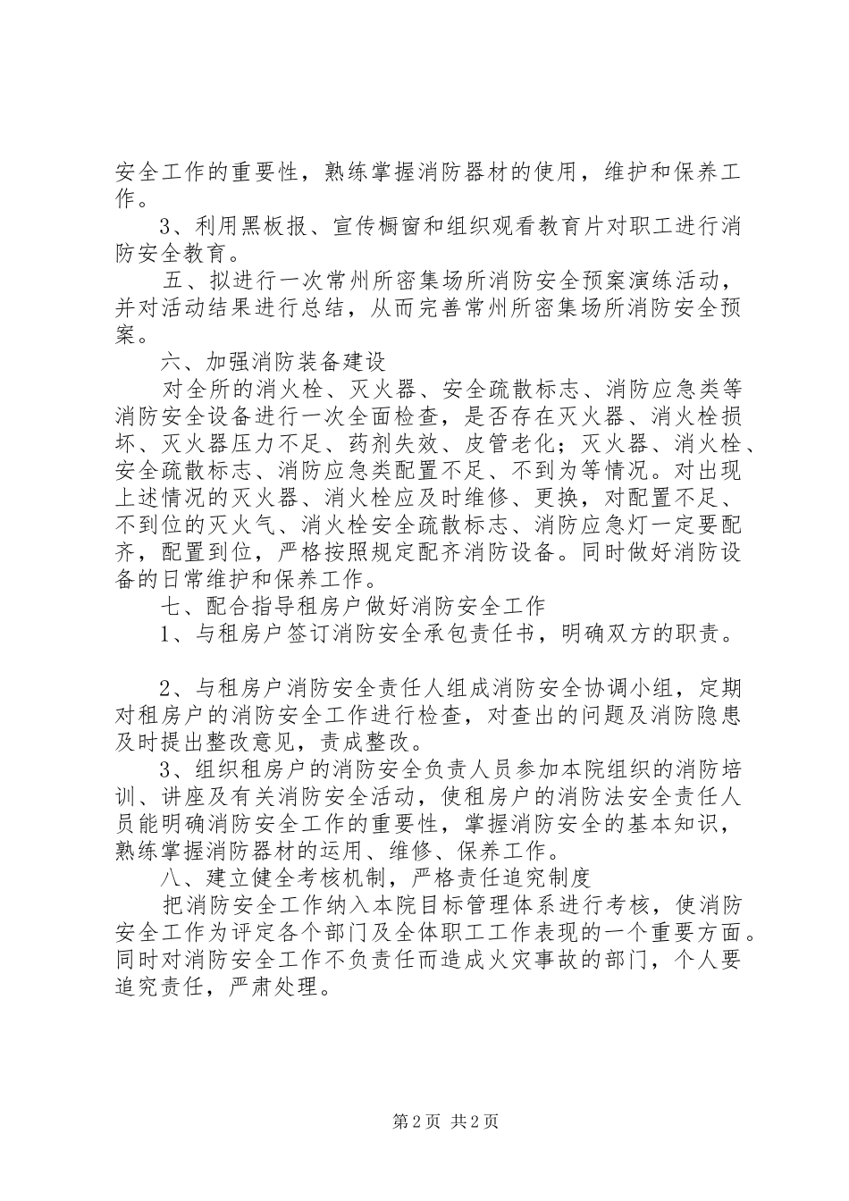 军休所消防工作计划和措施 _第2页
