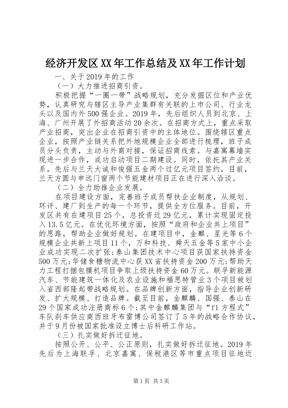 经济开发区XX年工作总结及XX年工作计划 _第1页