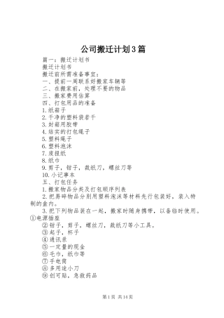 公司搬迁计划3篇 