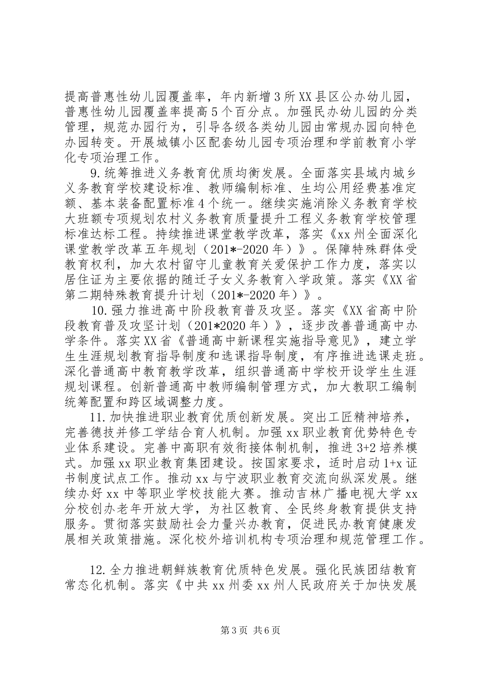 XX年教育局工作实施计划 _第3页