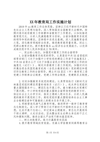 XX年教育局工作实施计划 