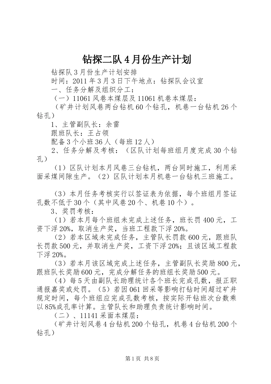 钻探二队4月份生产计划 _第1页