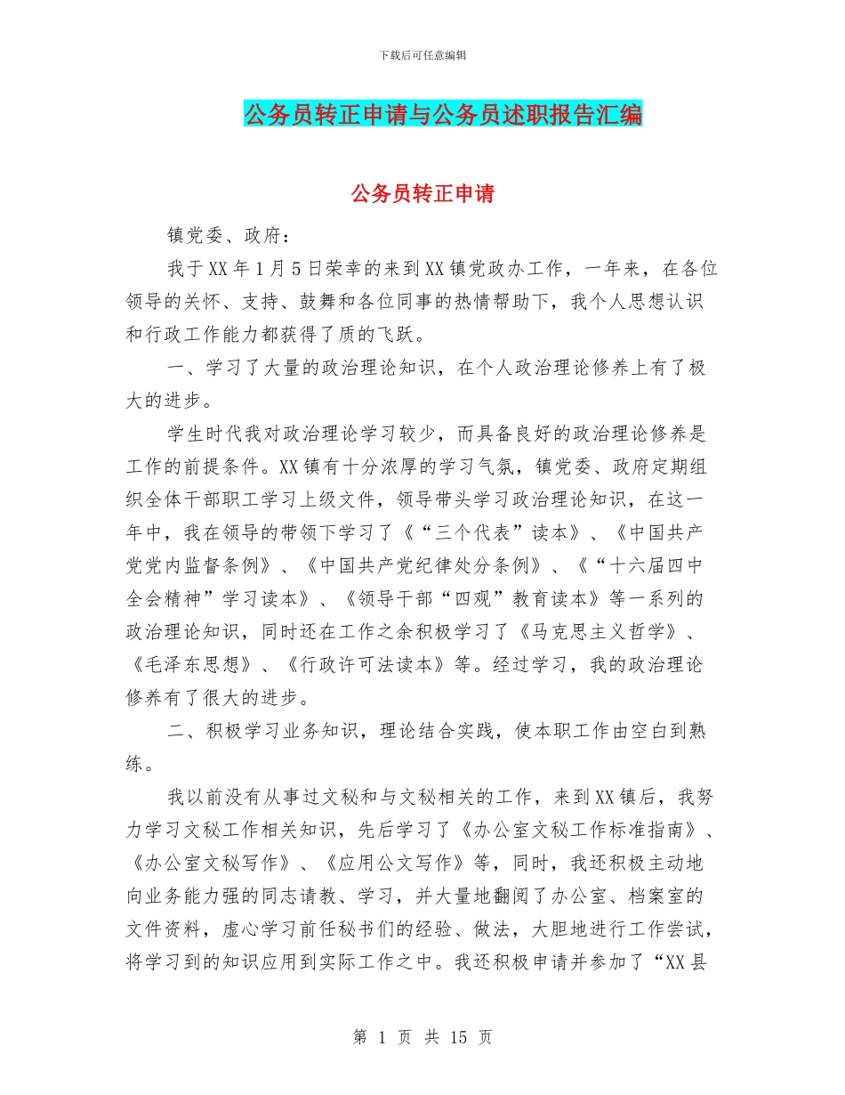公务员转正申请与公务员述职报告汇编_第1页