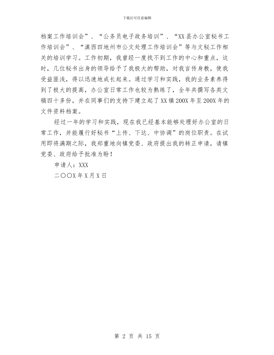 公务员转正申请与公务员述职报告汇编_第2页