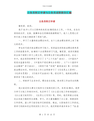 公务员转正申请与公务员述职报告汇编