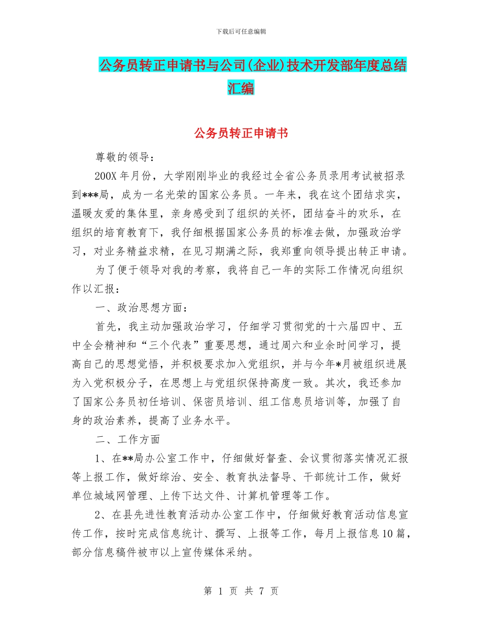 公务员转正申请书与公司技术开发部年度总结汇编_第1页
