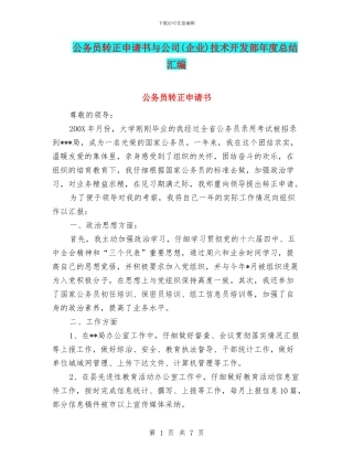 公务员转正申请书与公司技术开发部年度总结汇编