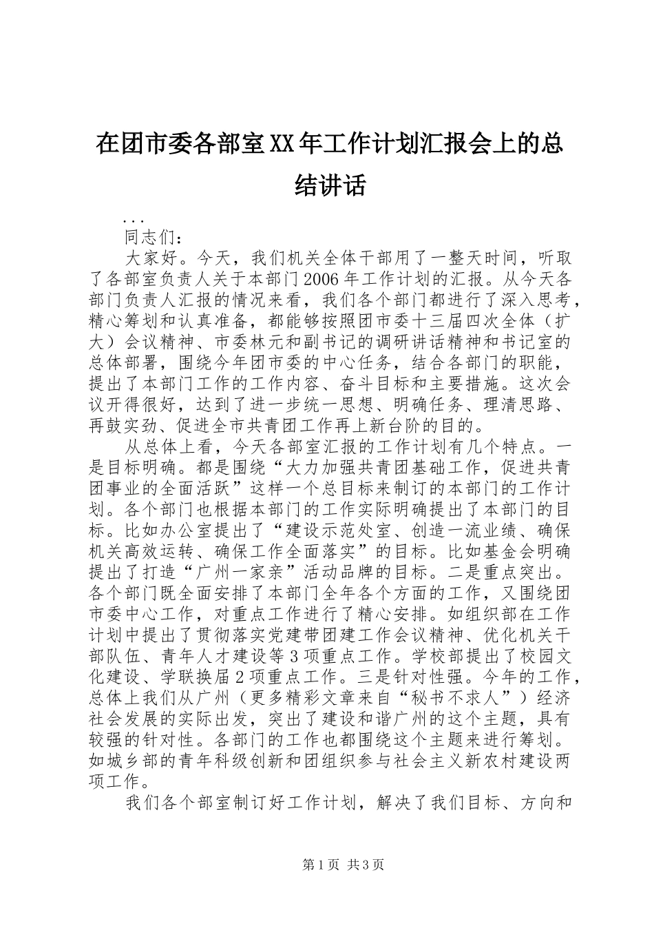 在团市委各部室XX年工作计划汇报会上的总结讲话 _第1页