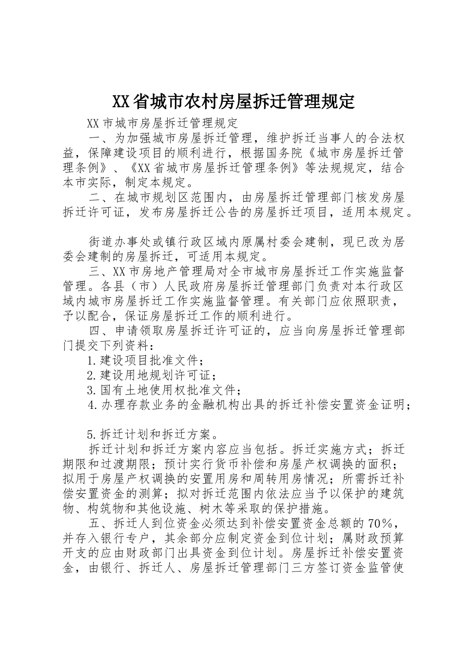 XX省城市农村房屋拆迁管理规定_1_第1页