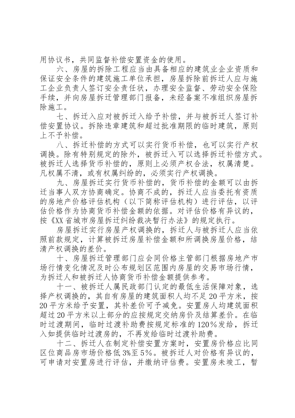 XX省城市农村房屋拆迁管理规定_1_第2页