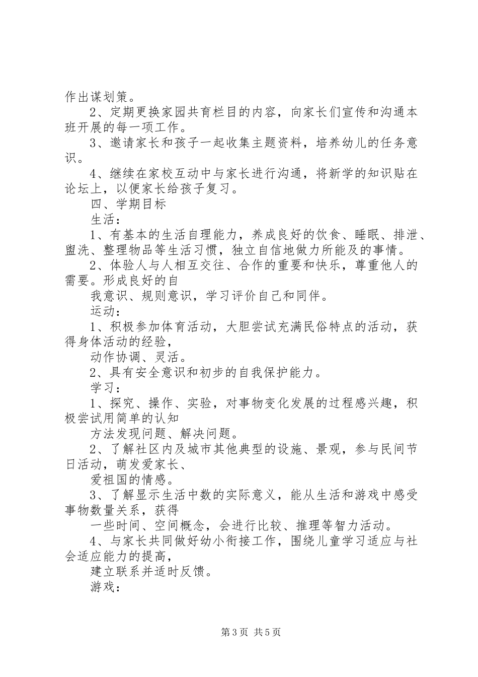 20XX年学年度第二学期幼儿园大班工作计划_第3页